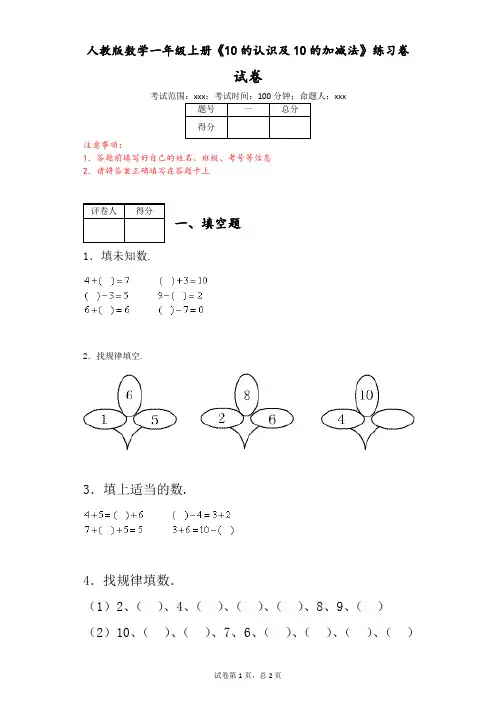 人教版数学一年级上册《10的认识及10的加减法》练习卷(附答案)
