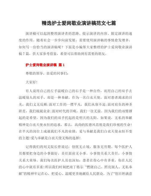 护士爱岗敬业演讲稿范文七篇