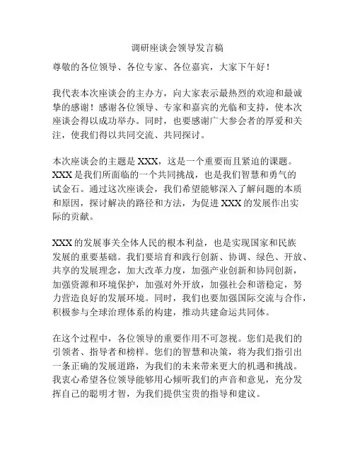 调研座谈会领导发言稿