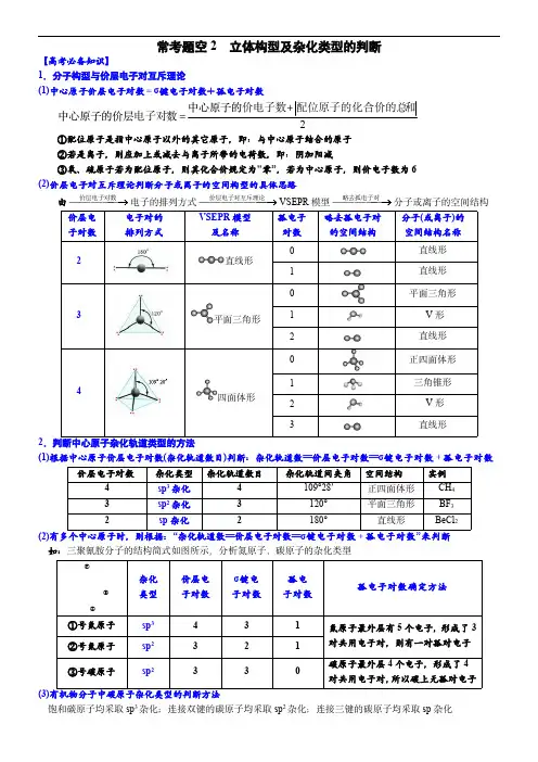 高考化学大题逐空突破系列(全国通用)立体构型及杂化类型的判断 (附答案解析)