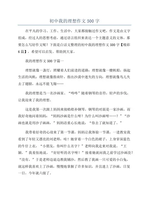 初中我的理想作文500字