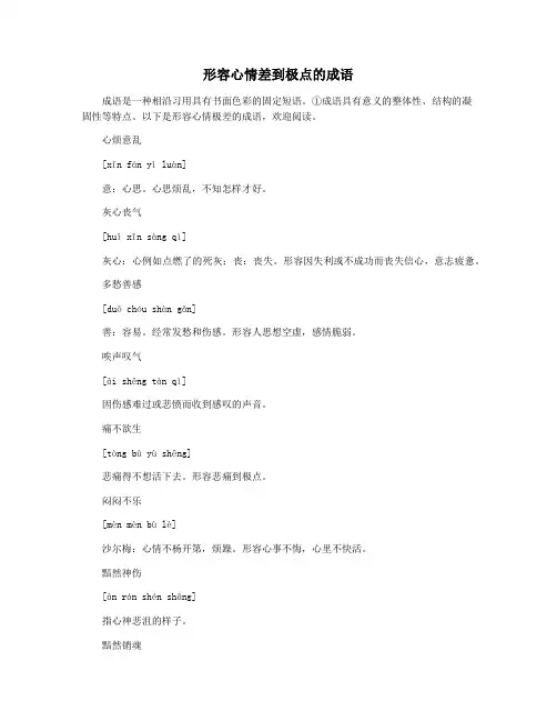 形容心情差到极点的成语