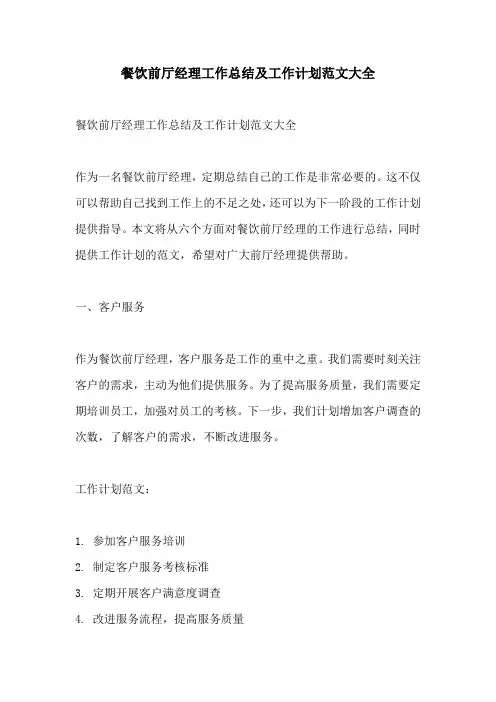 餐饮前厅经理工作总结及工作计划范文大全