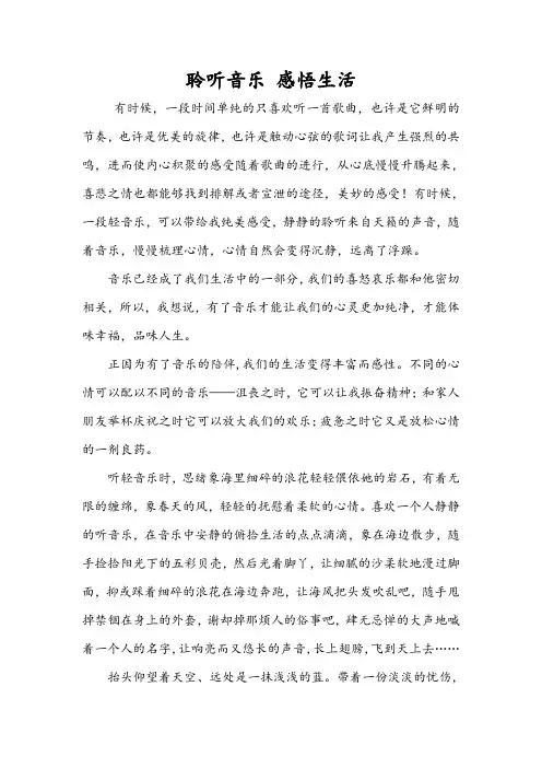 聆听音乐  感悟生活