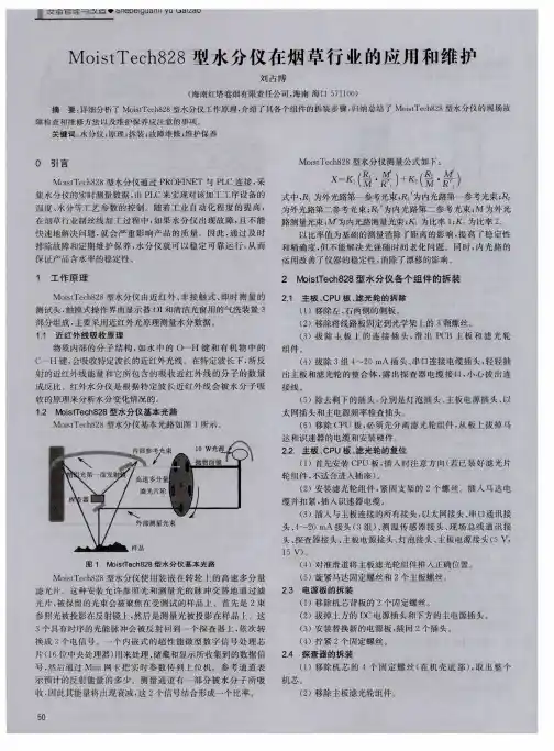 MoistTech828型水分仪在烟草行业的应用和维护