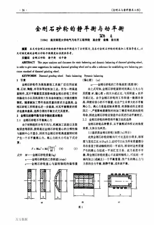 金刚石砂轮的静平衡与动平衡
