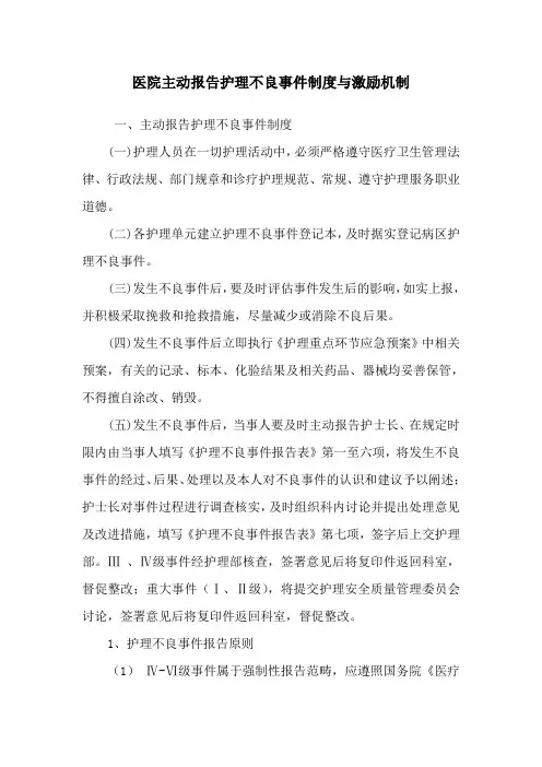 医院主动报告护理不良事件制度与激励机制
