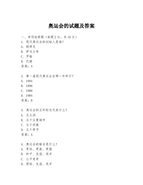 奥运会的试题及答案