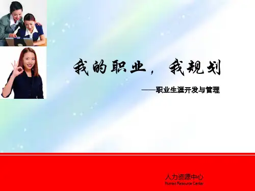 我的职业-我规划-PPT