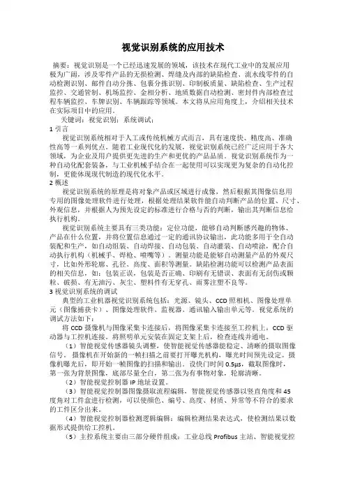 视觉识别系统的应用技术