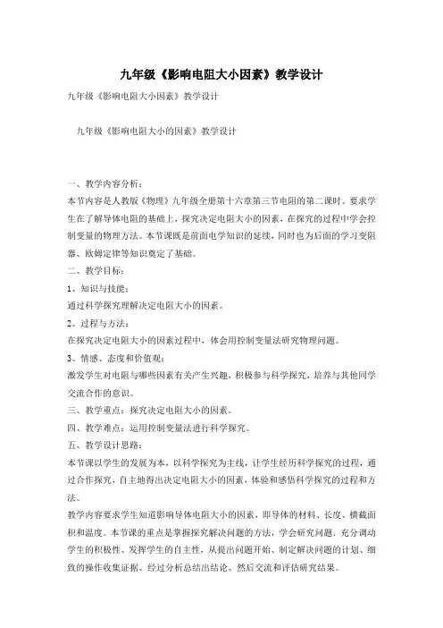 九年级《影响电阻大小因素》教学设计