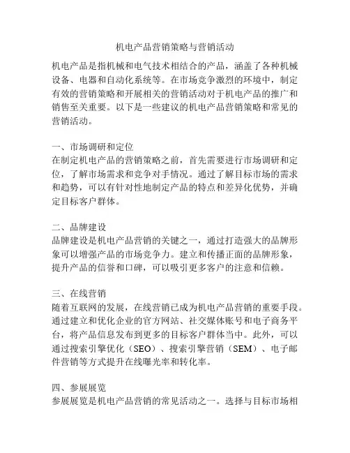 机电产品营销策略与营销活动
