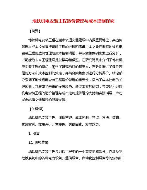 地铁机电安装工程造价管理与成本控制探究