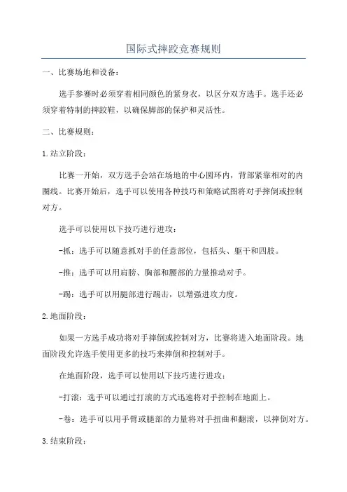 国际式摔跤竞赛规则