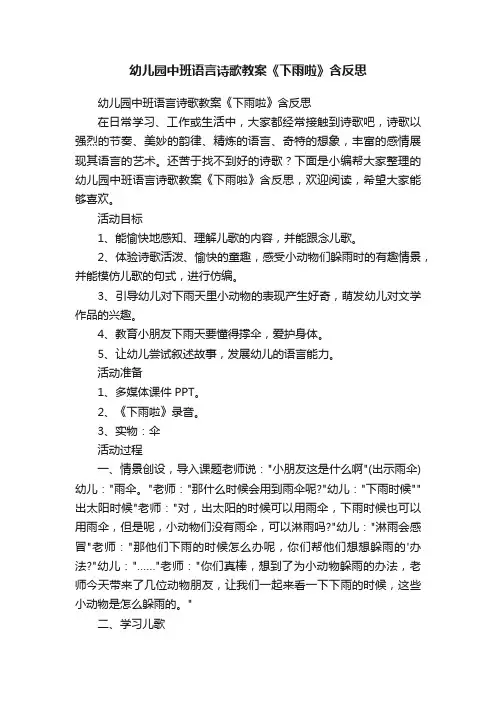 幼儿园中班语言诗歌教案《下雨啦》含反思
