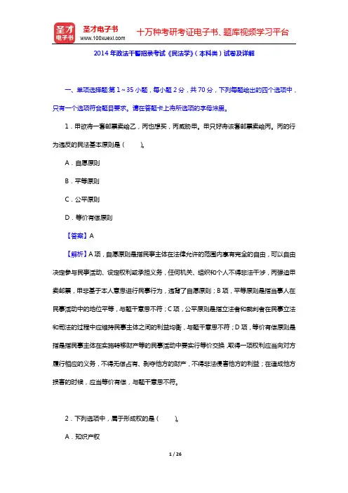 2014年政法干警招录考试《民法学》(本科类)试卷及详解【圣才出品】