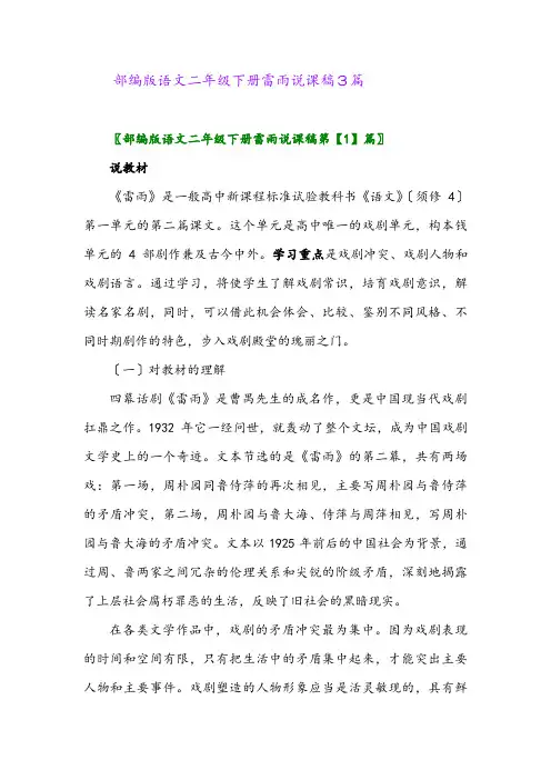 2024年部编版语文二年级下册雷雨说课稿3篇
