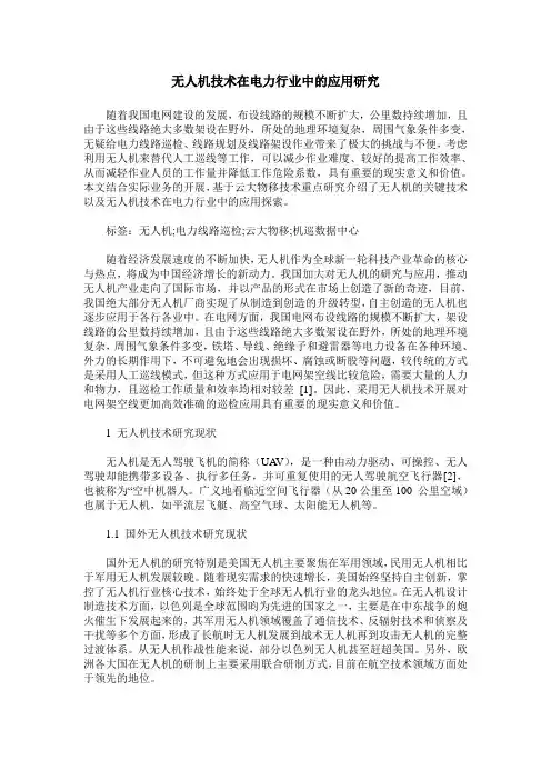 无人机技术在电力行业中的应用研究