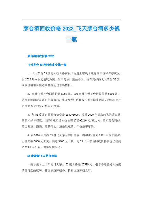 茅台酒回收价格2023飞天茅台酒多少钱一瓶