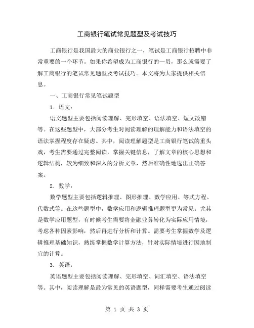工商银行笔试常见题型及考试技巧