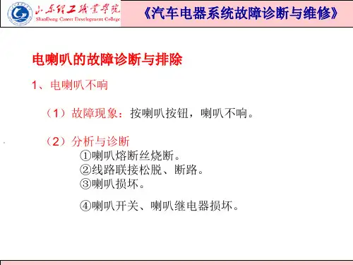 4.1知识点2 电喇叭不响的故障诊断流程.