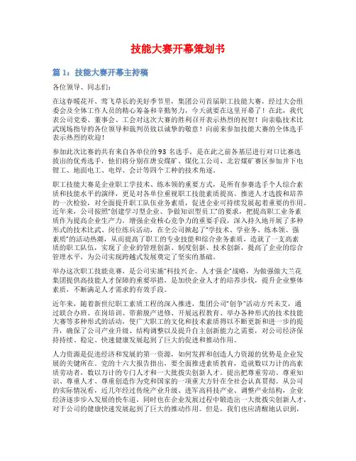 技能大赛开幕策划书