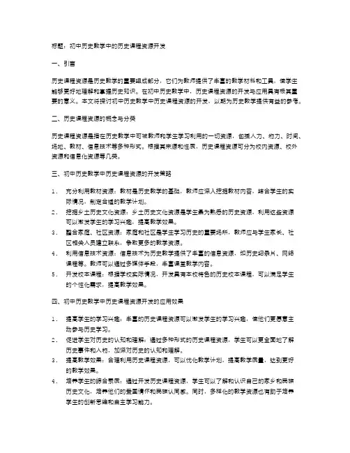 初中历史教学中的历史课程资源开发