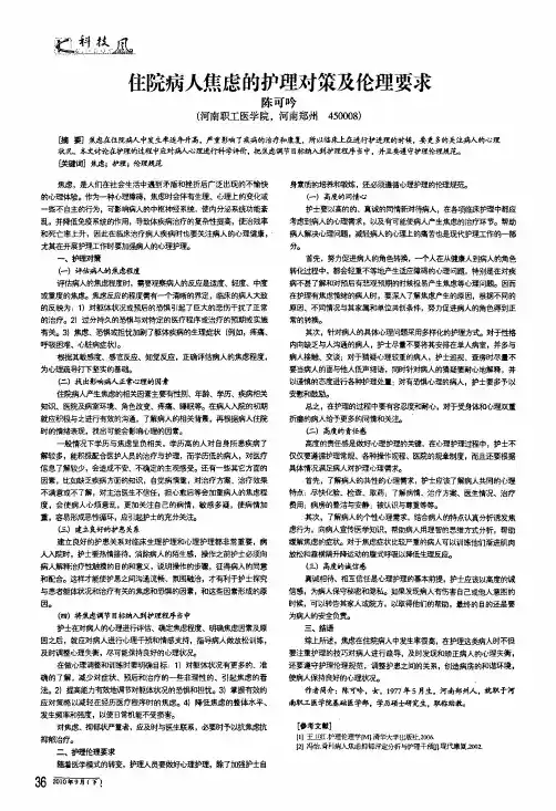住院病人焦虑的护理对策及伦理要求