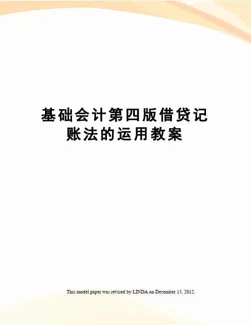 基础会计第四版借贷记账法的运用教案