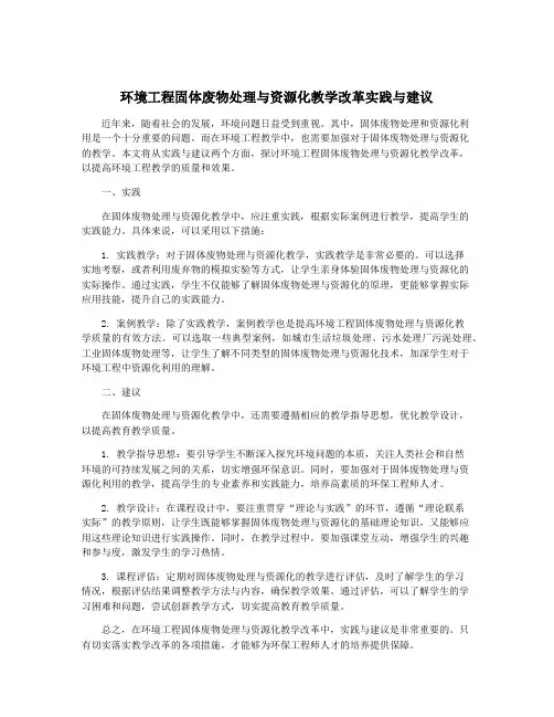 环境工程固体废物处理与资源化教学改革实践与建议