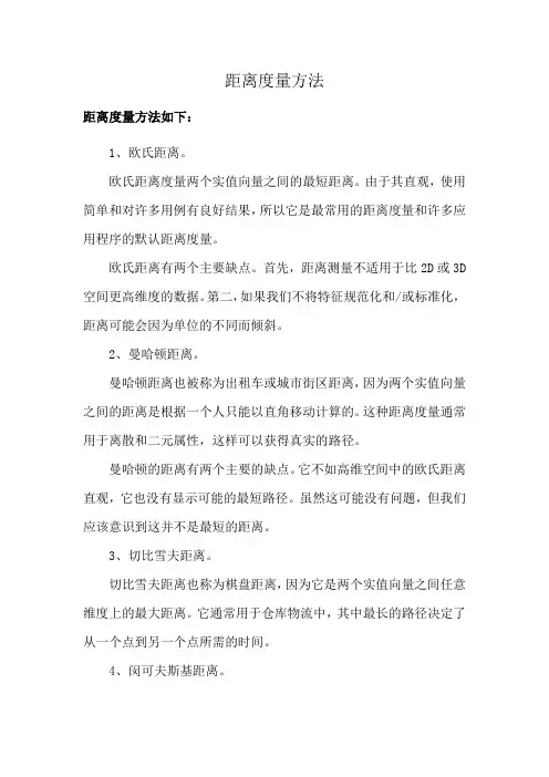 距离度量方法