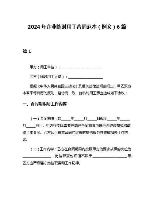 2024年企业临时用工合同范本(例文)6篇