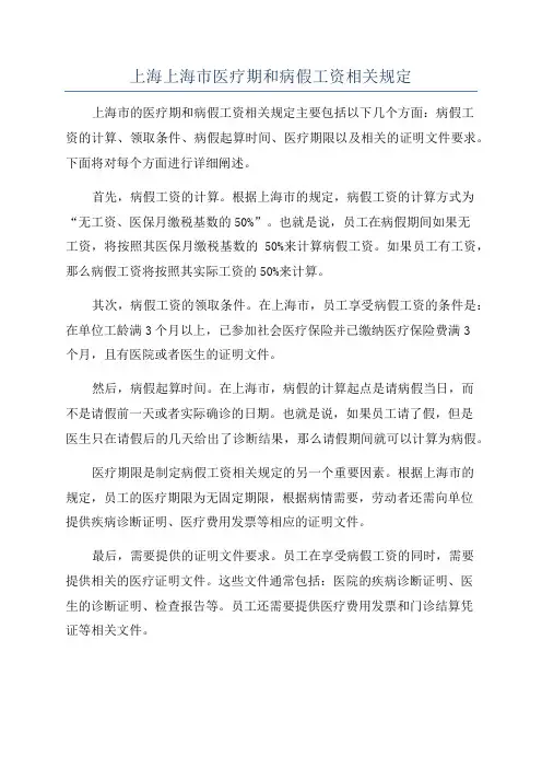上海上海市医疗期和病假工资相关规定