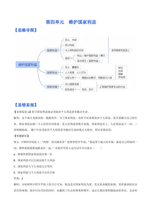 第四单元 维护国家利益( 思维导图+易错易混+默写清单 )-2022-2023学年八年级道德与法治上