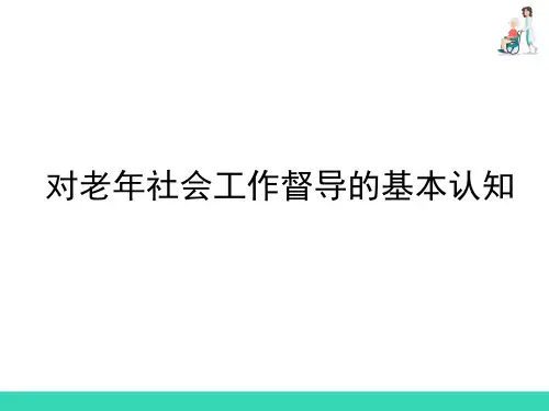 老年社会工作行政—老年社会工作督导的对象和内容