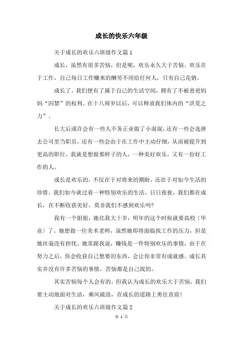 成长的快乐六年级