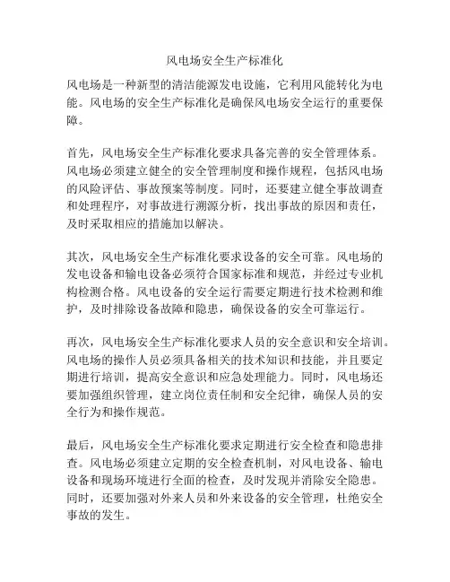 风电场安全生产标准化