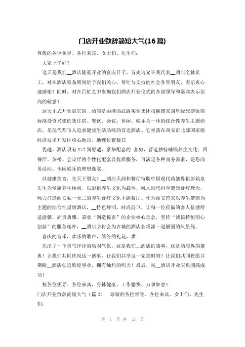 门店开业致辞简短大气(16篇)