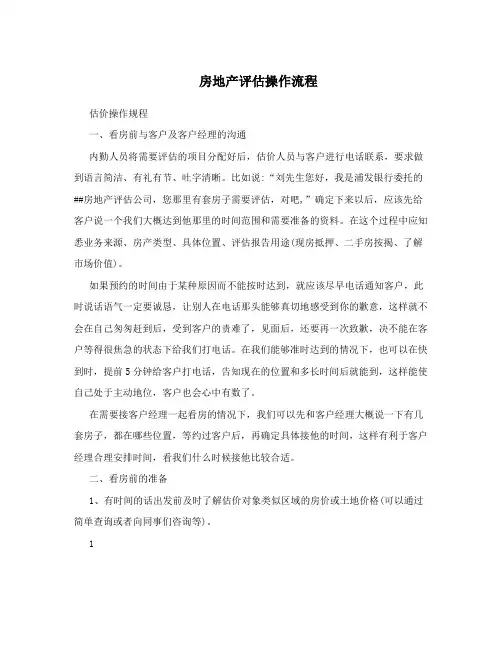 房地产评估操作流程