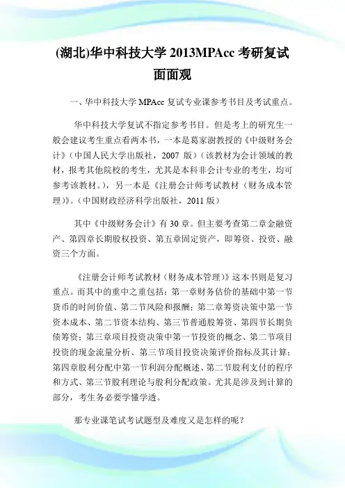 (湖北)华中科技大学MPAcc考研复试面面观.doc