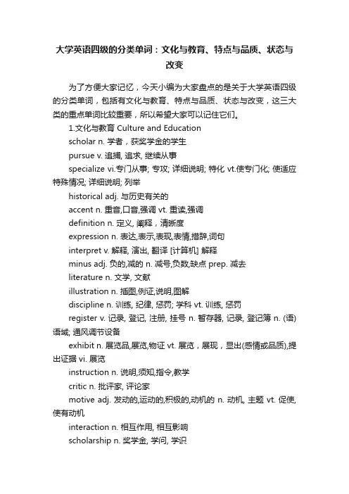 大学英语四级的分类单词：文化与教育、特点与品质、状态与改变