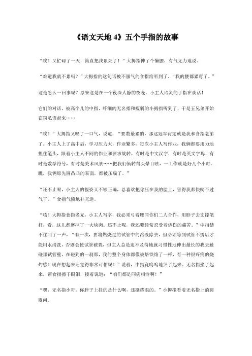 《语文天地4》五个手指的故事