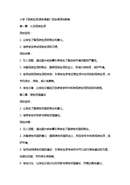 小学《低碳生活,绿色课堂》班会课活动教案