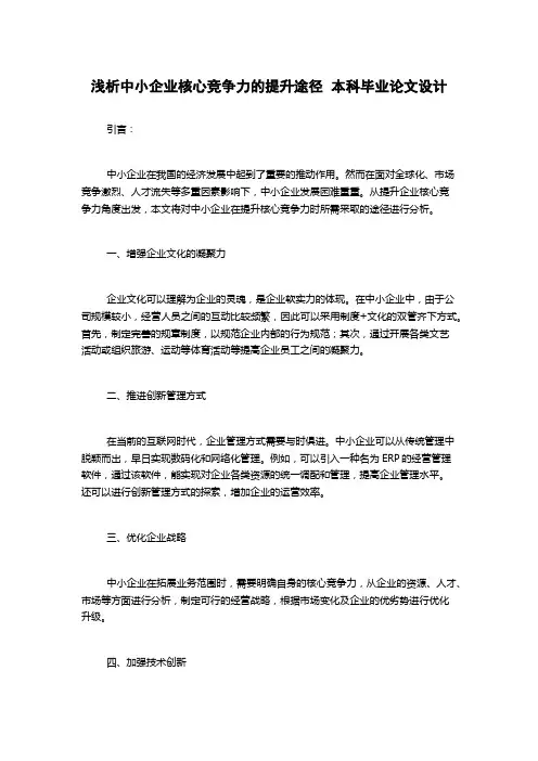 浅析中小企业核心竞争力的提升途径  本科毕业论文设计
