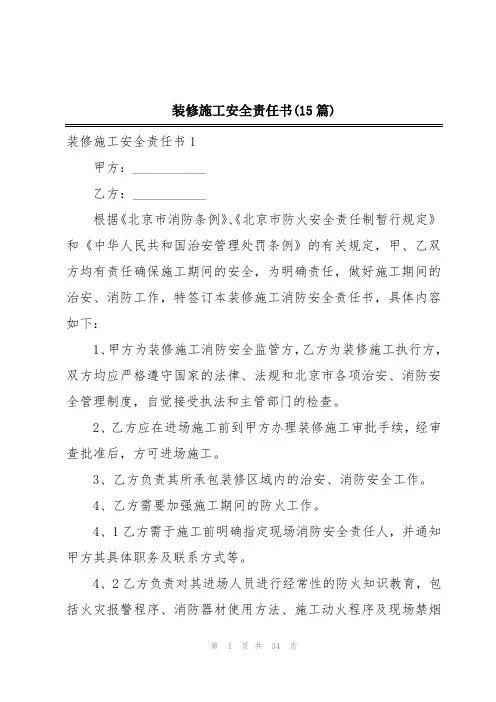 装修施工安全责任书(15篇)