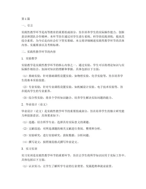 实践性教学环节及要求(3篇)