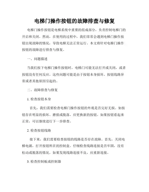 电梯门操作按钮的故障排查与修复