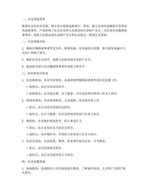 酗酒闹事应急预案范文