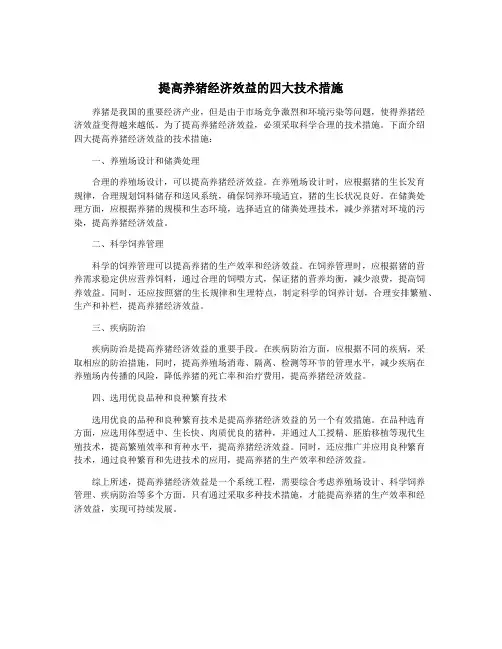 提高养猪经济效益的四大技术措施