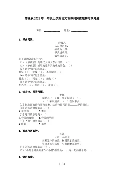 部编版2021年一年级上学期语文古诗词阅读理解专项考题